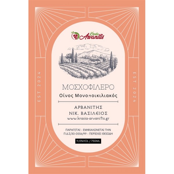 ΛΕΥΚΟΣ ΟΙΝΟΣ ΜΟΣΧΟΦΙΛΕΡΟ 750mL